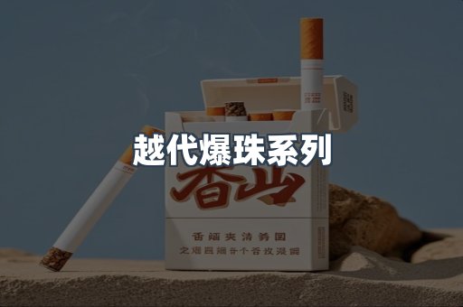 越代爆珠系列