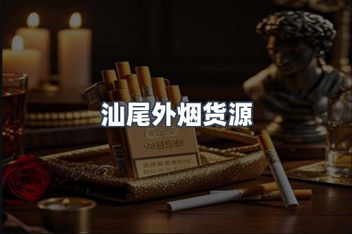 汕尾外烟货源