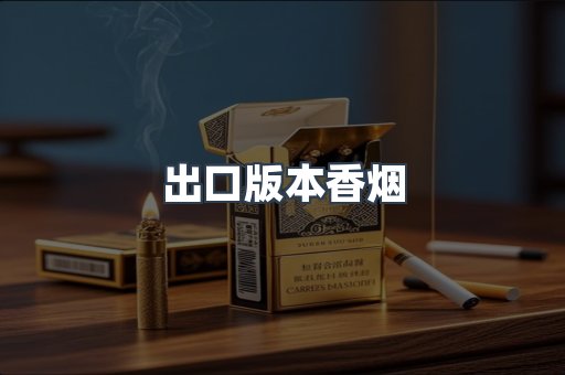 出口版本香烟